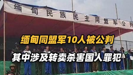 红墙往事 缅甸同盟军十名军人被公判，3人死刑！其中涉及转卖杀害国人罪犯