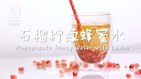 迷迭香 石榴柠檬蜂蜜水 迷迭香