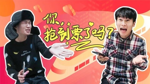 软软的秀 你们，抢到票了吗？