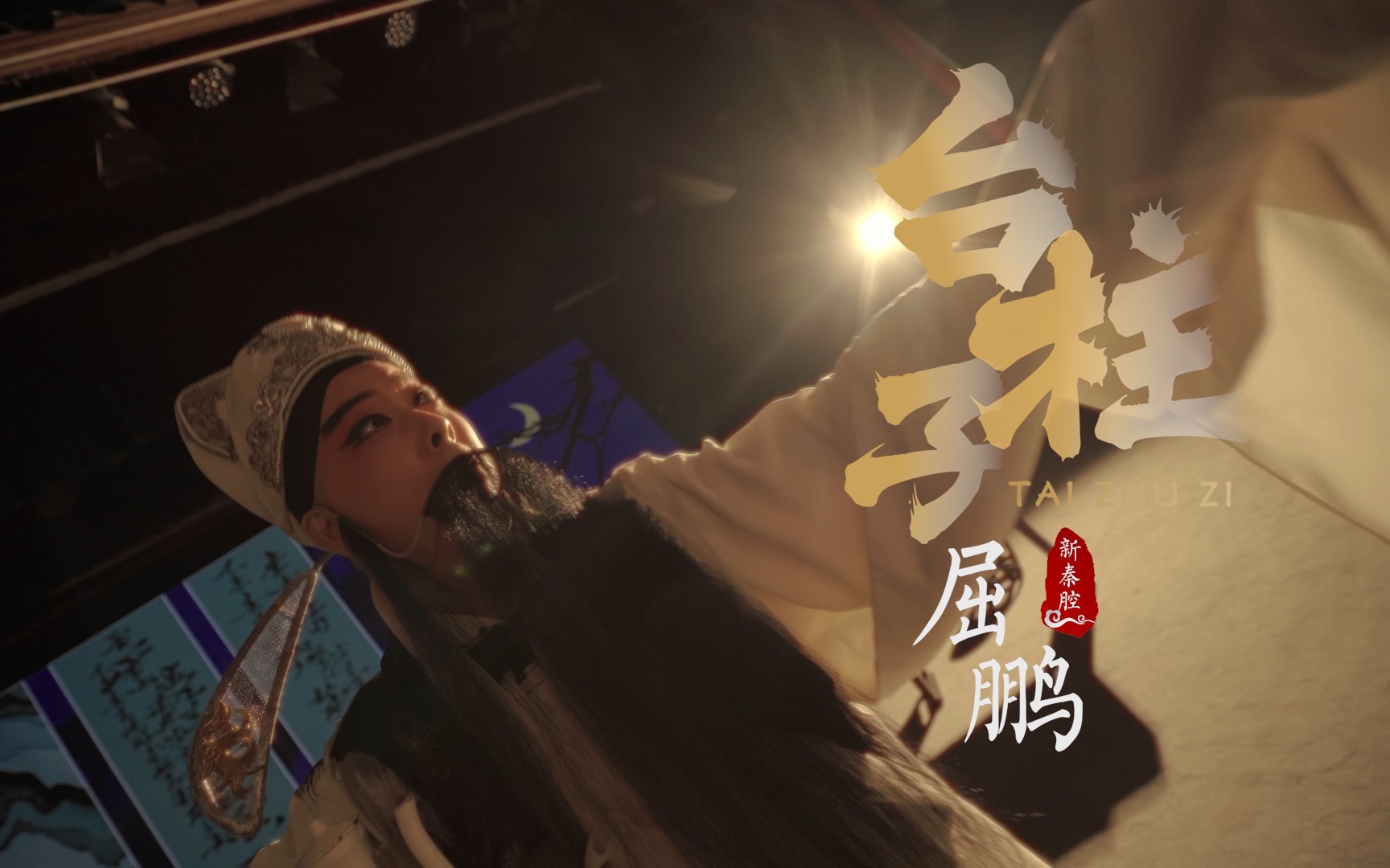 用新秦腔解锁李白长安行可以有多燃！看陕西秦腔屈鹏 如何解读一代诗仙的故事