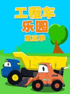 工程车乐园 第五季
