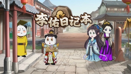 李佑日记本