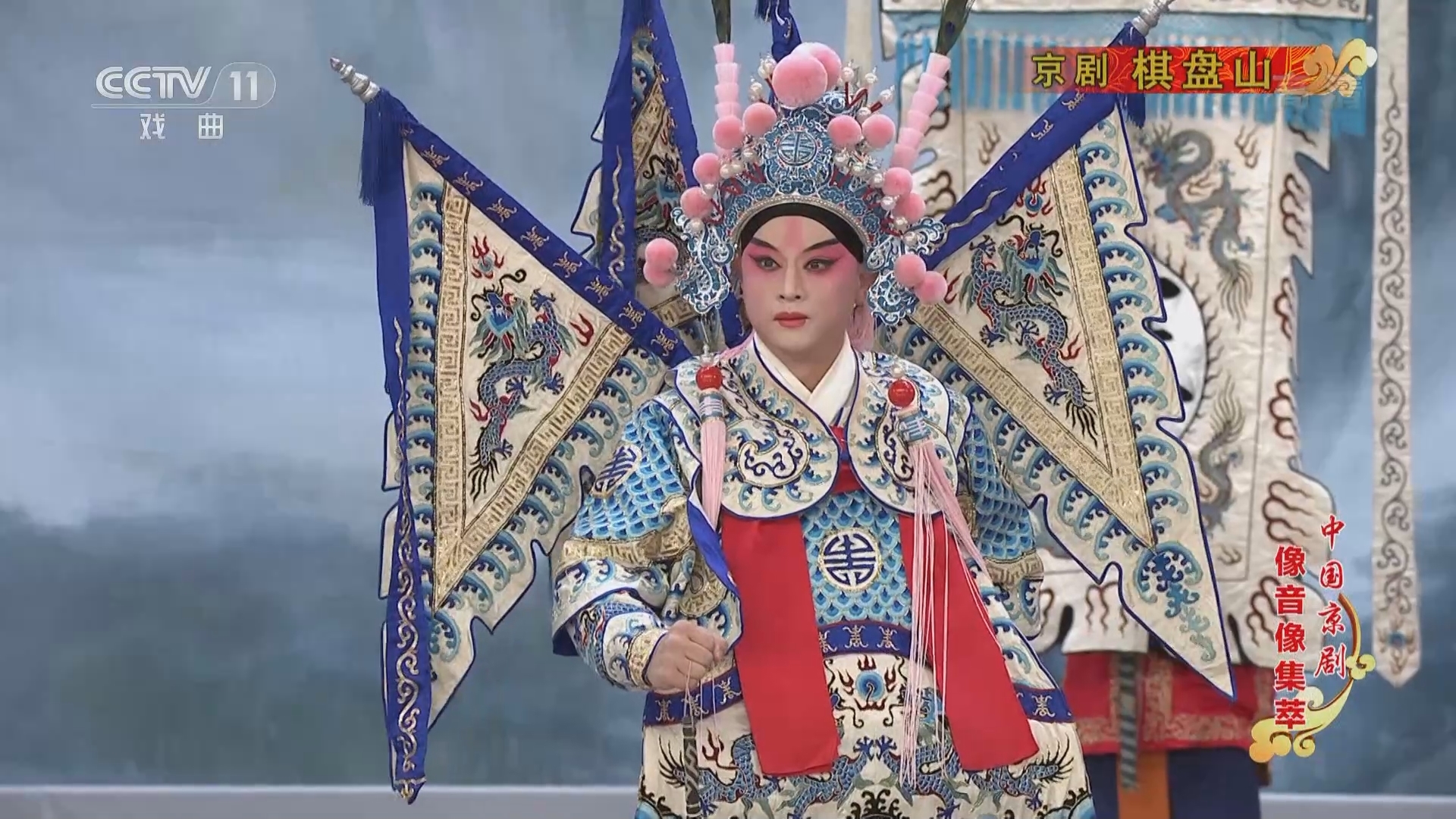《中国京剧音配像精粹》 20211214 京剧《棋盘山》
