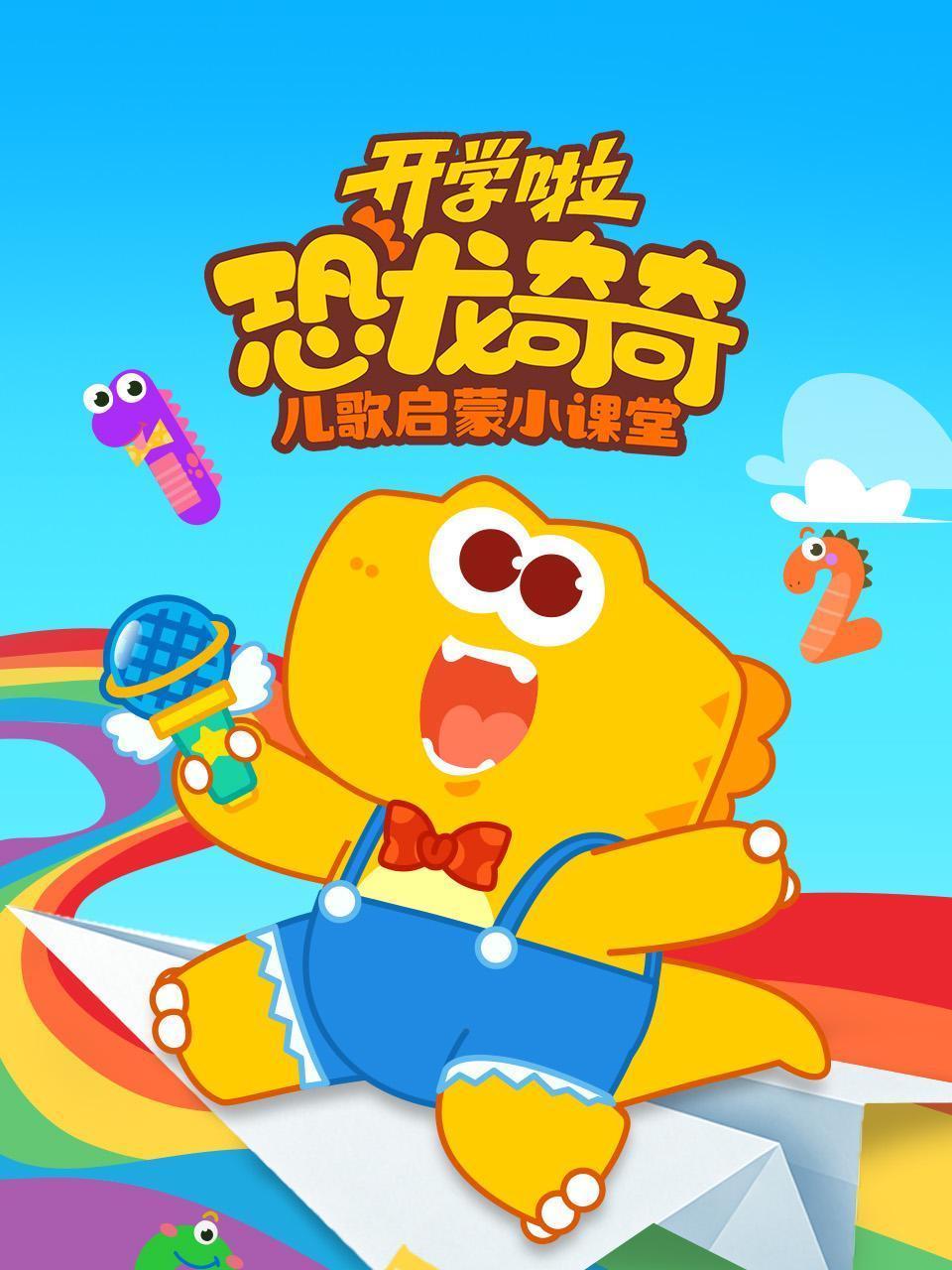 恐龙奇奇开学啦：儿歌启蒙小课堂