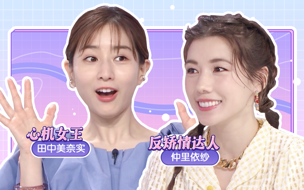 有点心机又如何 危！反矫情达人仲里依纱PK心机女王
