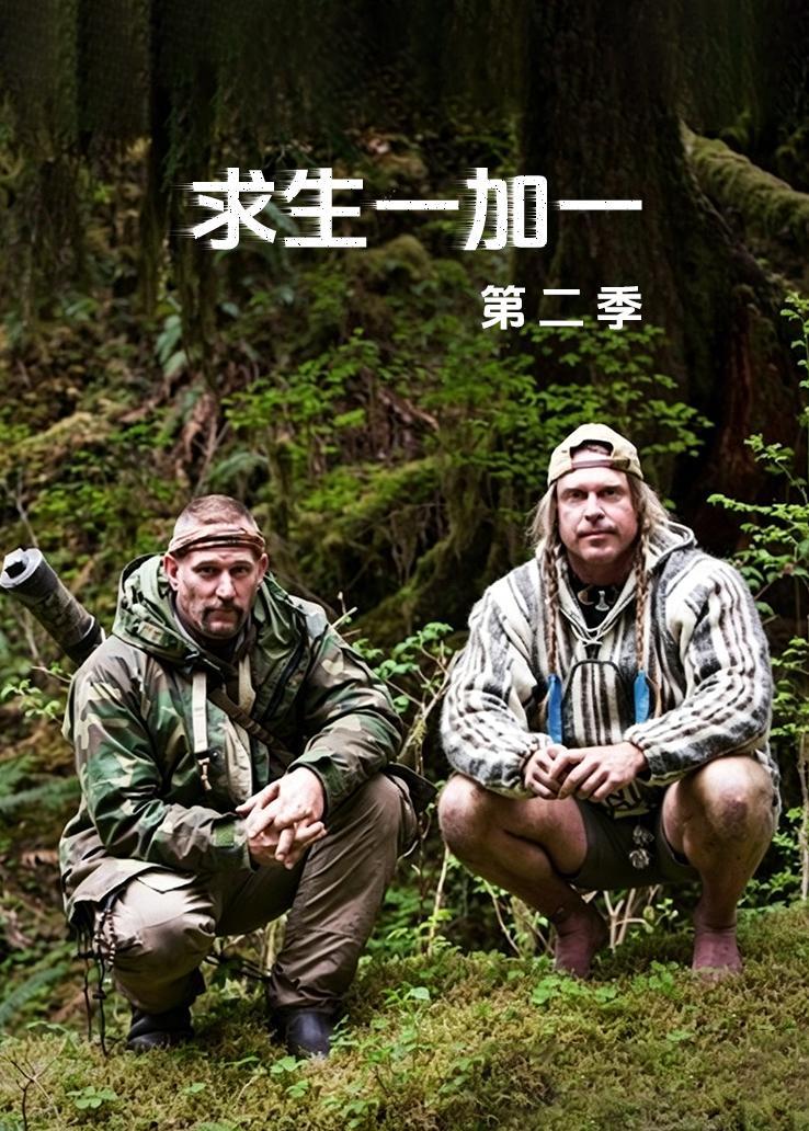 求生一加一第二季