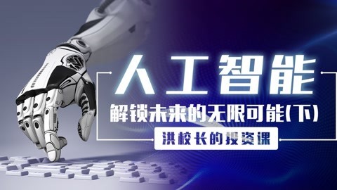 洪榕：人工智能，解锁未来的无限可能（下）——聚焦四大投资领域