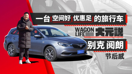 一台空间好 优惠足的旅行车 别克阅朗节后感