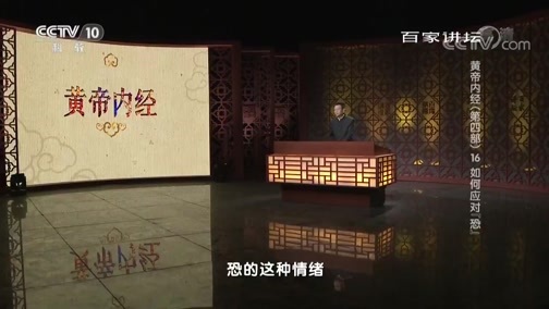 百家讲坛 《百家讲坛》 20190329 黄帝内经（第四部） 16 如何应对“恐”