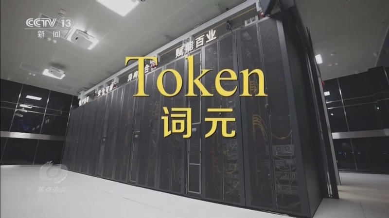 焦点访谈 《焦点访谈》 20260604 词元 打造智能时代新引擎