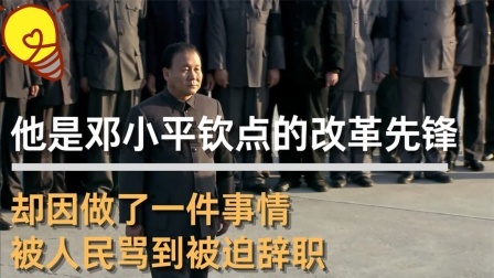 史记文学社第三季 他是邓小平的改革先锋，却因为做了一件事，被人民呼声逼到下台