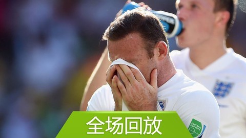 2014巴西世界杯比赛回放 全场回放：世界杯D组哥斯达黎加00英格兰