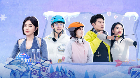 喜欢你我也是第4季 第9期上 老张贴心教子涵滑雪 张洋溢加入约会被忽视