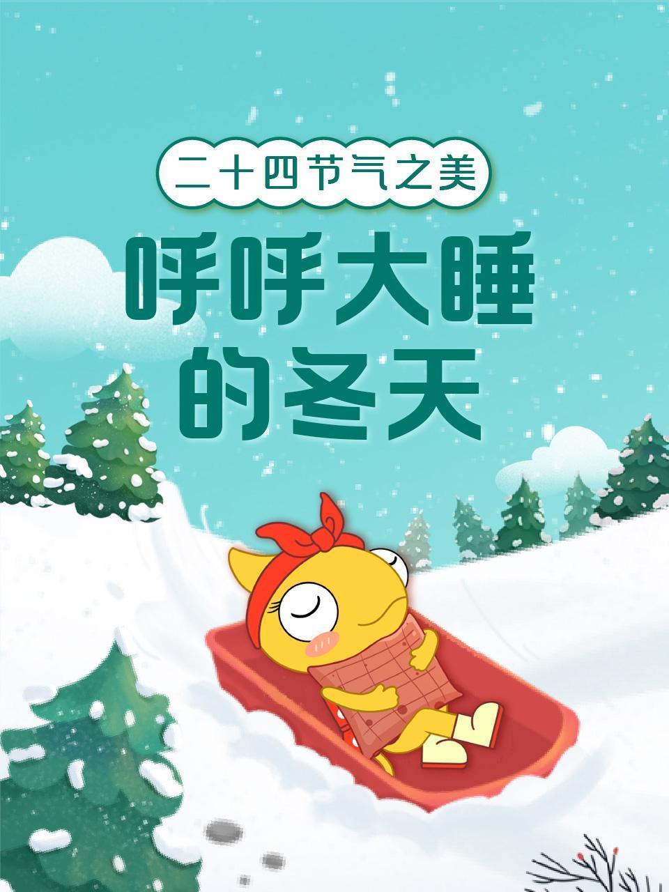 二十四节气之美：呼呼大睡的冬天
