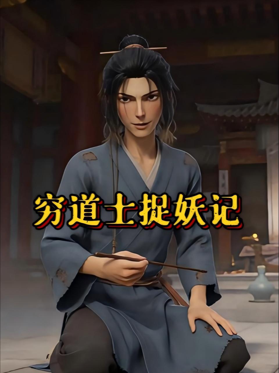 穷道士捉妖记