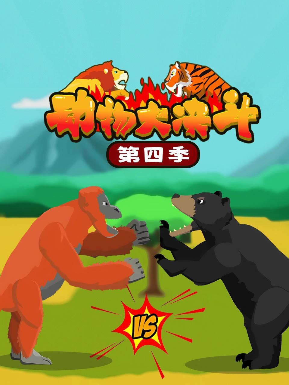 动物大决斗 第四季