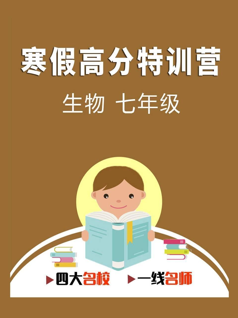 寒假高分特训营：生物 七年级