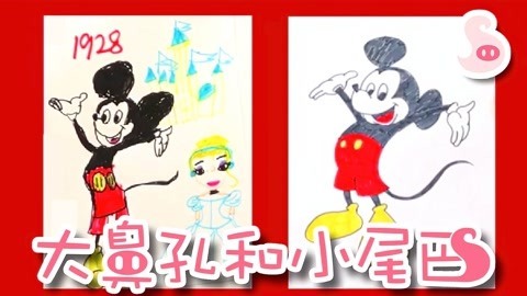 大鼻孔和小尾巴 如何画一只可爱的米老鼠