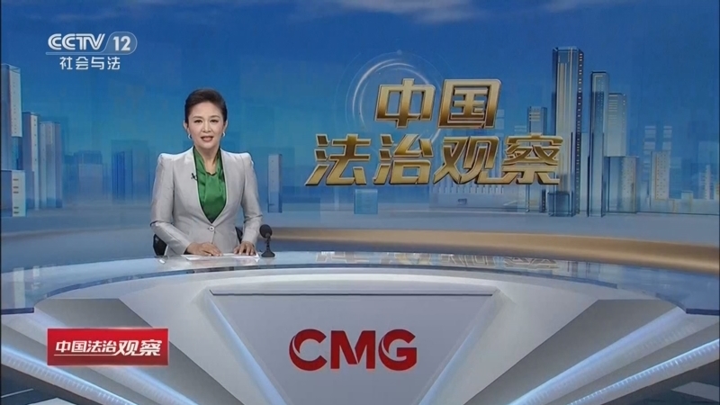 热线12 《中国法治观察》 20260707