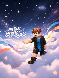 布鲁克故事总动员
