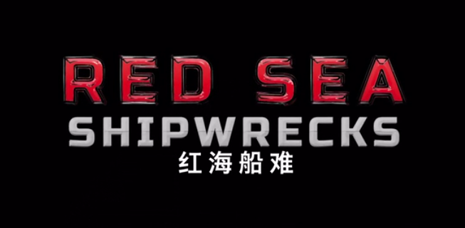 红海船难 红海船难