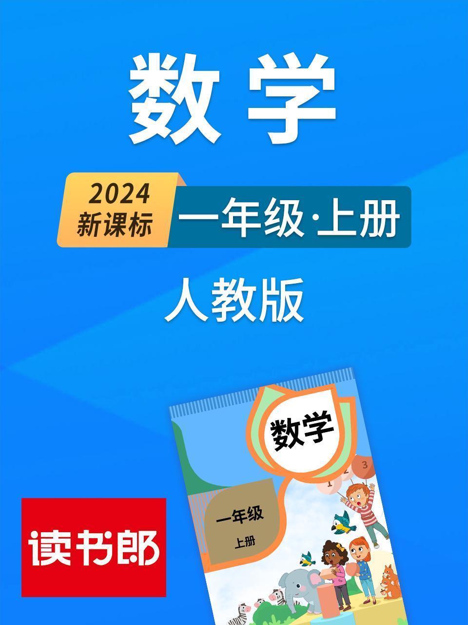 2024新课标数学一年级上册 人教版