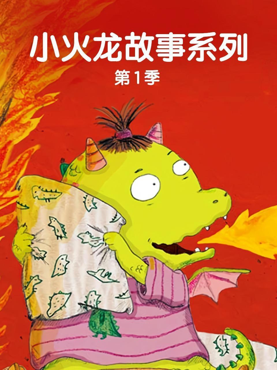 小火龙故事系列 第一季