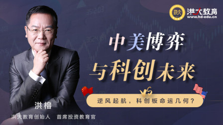 洪校长的投资课 洪榕：中美博弈与科创未来