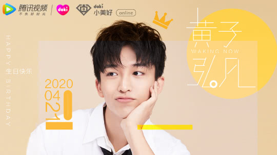 doki小美好黄子弘凡生日直播