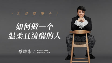 一刻talks 一刻talks | 对话蔡康永：如何做一个温柔且清醒的人