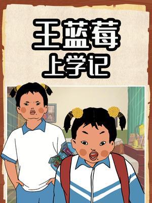 王蓝莓上学记