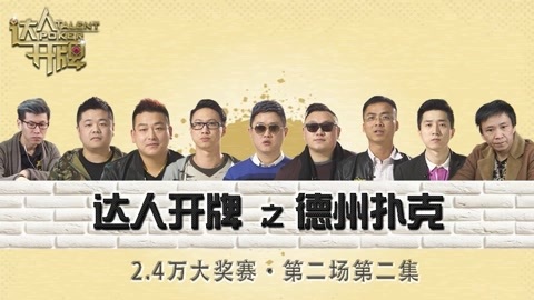 达人开牌德州扑克