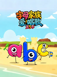 字母家族爱唱歌 第5季