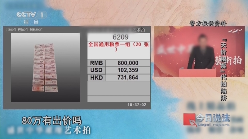 今日说法 《今日说法》 20260727 “天价粮票”代拍陷阱