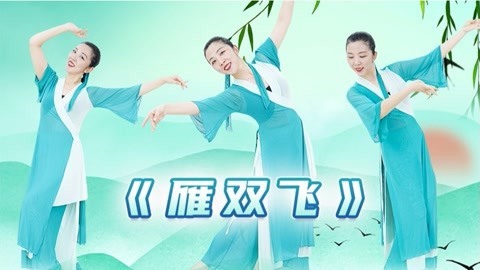 糖豆广场舞精选大众舞蹈 《雁双飞》柔美古典舞