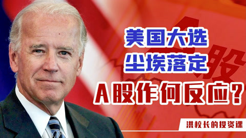 洪校长的投资课 美国大选尘埃落定，A股作何反应？