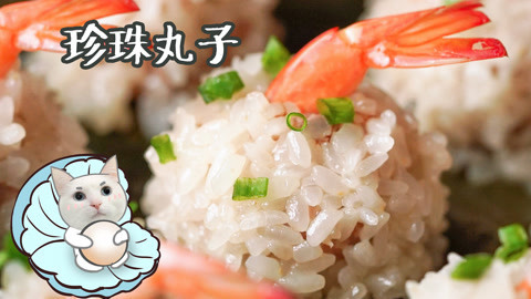 日食记 丸子像珍珠一样又圆又美
