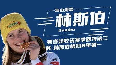 冬奥名人汇 弗洛娃收获赛季回转第三胜，林斯伯格创8年第一