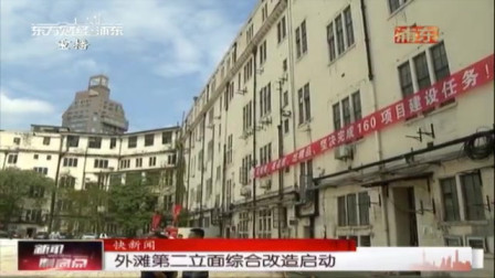 新闻制高点 外滩第二立面综合改造启动