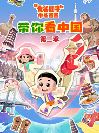 新大头儿子和小头爸爸 带你看中国 第2季