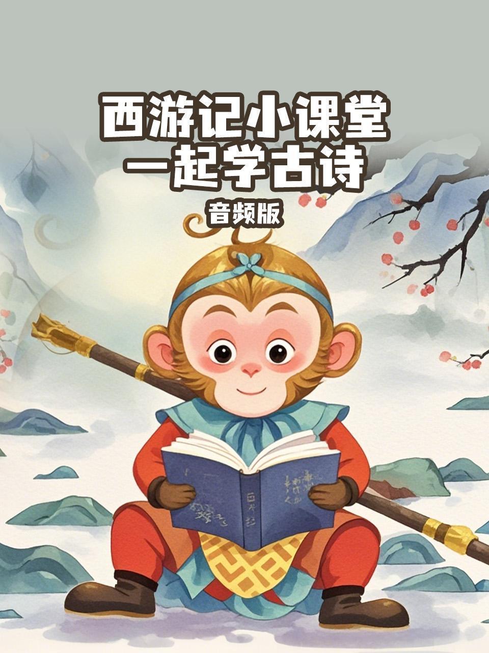 西游记小课堂：一起学古诗 音频版