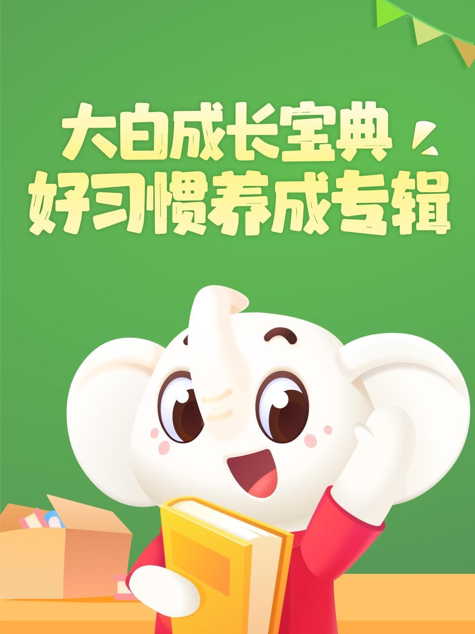 大白成长宝典之好习惯养成专辑