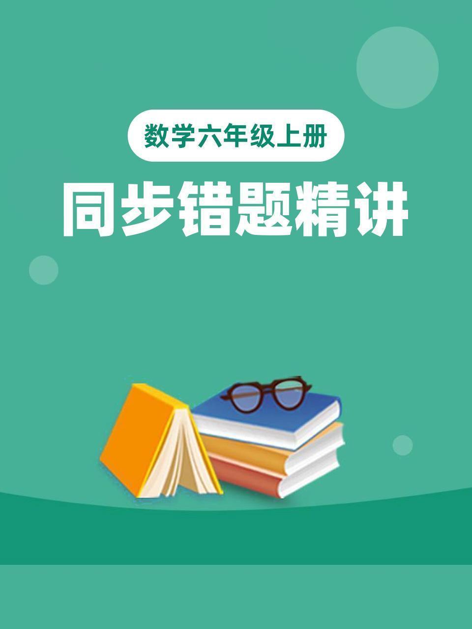 数学六年级上册 同步错题精讲