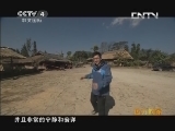 远方的家 百山百川行 第十七集 走读老别山《远方的家》 20130514