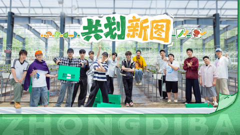 第22期下 十个勤天流水线种黄瓜 王越被李昊歌声反复洗脑
