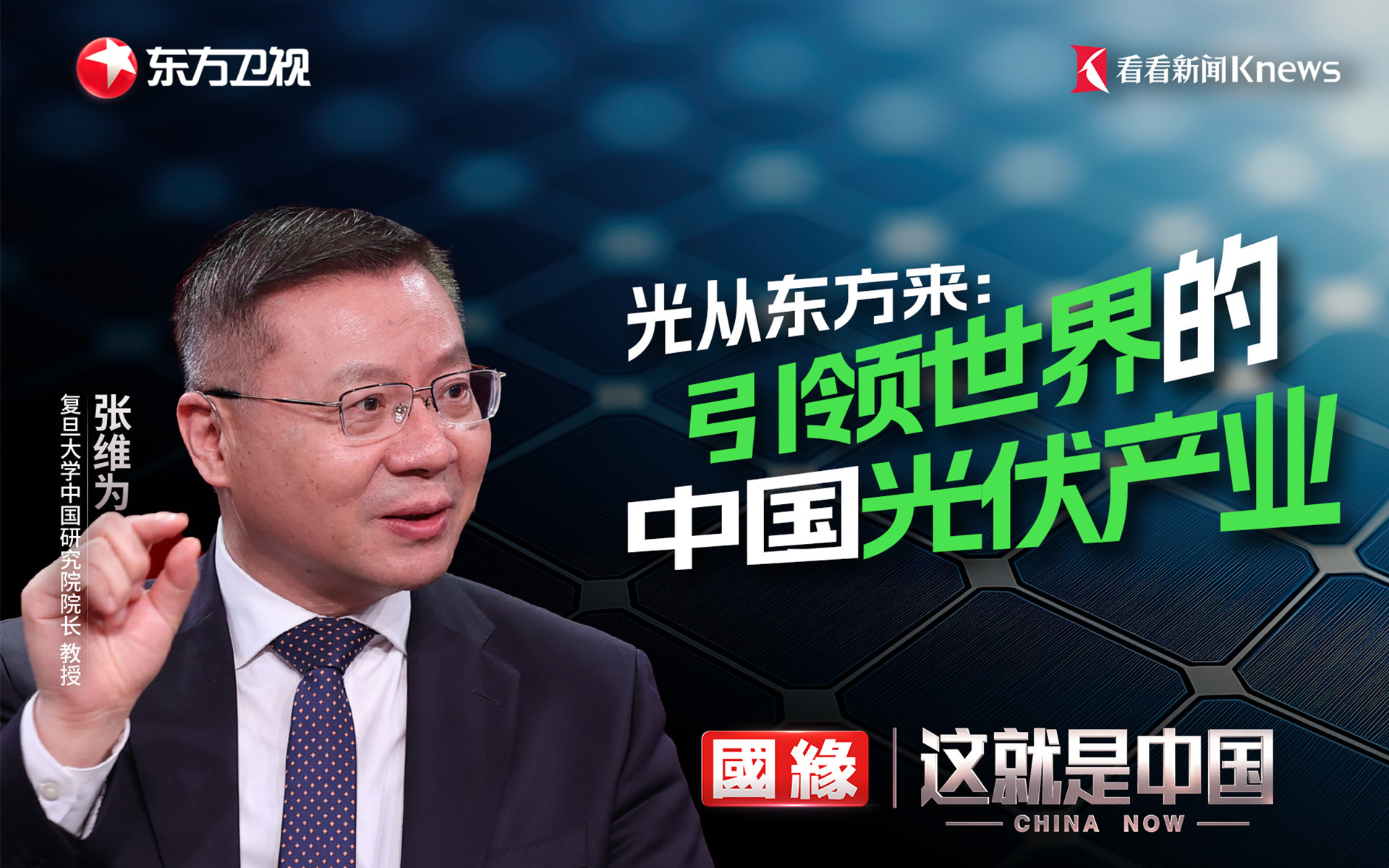 光从东方来——引领世界的中国光伏产业
