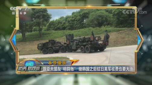 防务新观察 《防务新观察》 20200805 美再炒作中国“核威慑” “算计”盟友反遭报复