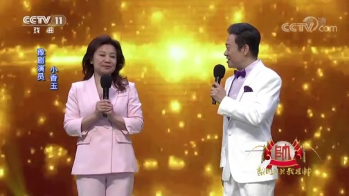 梨园闯关我挂帅 《梨园闯关我挂帅》 20190818