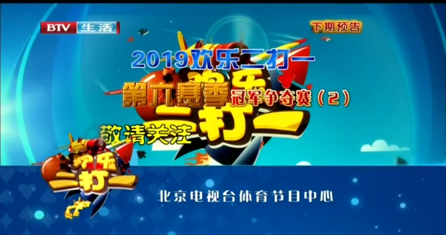 欢乐二打一 2020 20200321