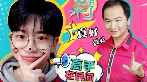 笑霸来了欢畅版 高手在民间系列一